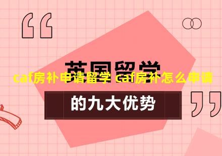 caf房补申请留学 caf房补怎么申请